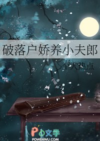 破落户娇养小夫郎