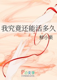 我究竟还能活多久