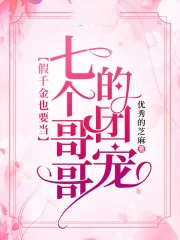 被七个大佬当团宠