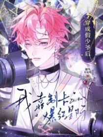 穿成假少爷后，我靠制卡爆红星际