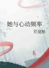她与心动频率