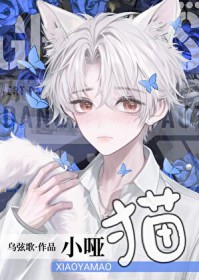 哑巴小猫